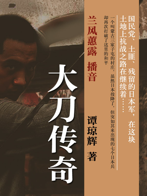 Title details for 大刀传奇 by 谭谈 - Available